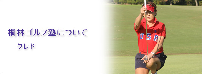 桐林ゴルフ塾について　クレド