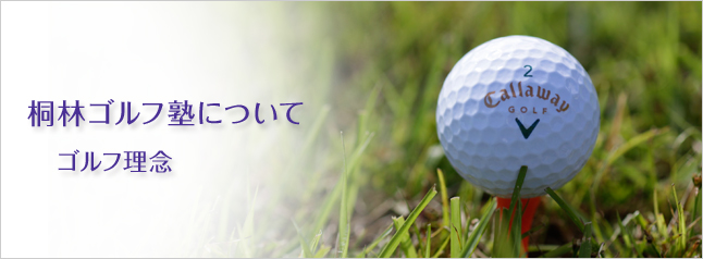 桐林ゴルフ塾について　ゴルフ理念