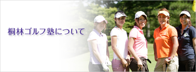 桐林ゴルフ塾について