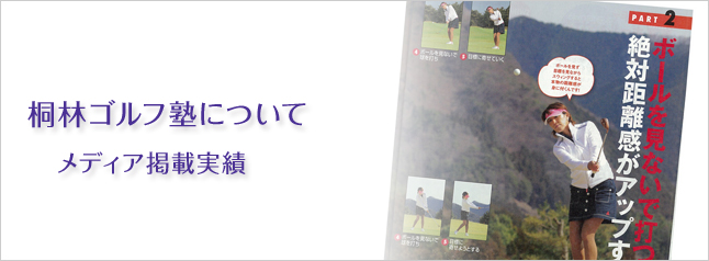 桐林ゴルフ塾について　メディア掲載実績