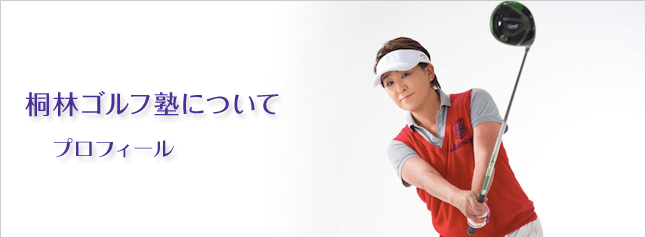 桐林ゴルフ塾について プロフィール