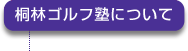 桐林ゴルフ塾について