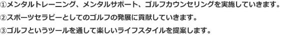 メンタルトレーニング、メンタルサポート、ゴルフカウンセリングを実施していきます。