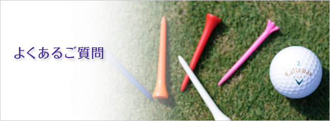 よくあるご質問