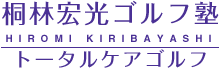 桐林宏光ゴルフ塾 hiromi kiribayashi トータルケアゴルフ