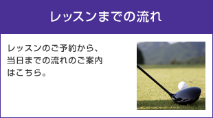 レッスンまでの流れ