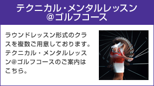 テクニカル・メンタルレッスン＠ゴルフコース