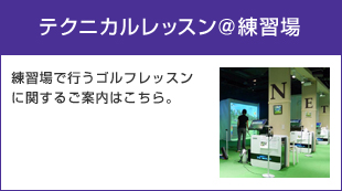 テクニカルレッスン＠練習場