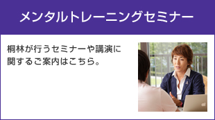 メンタルトレーニングセミナー