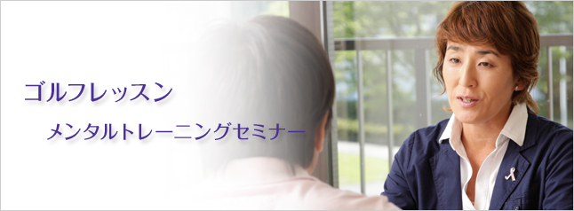 ゴルフレッスン　メンタルトレーニングセミナー