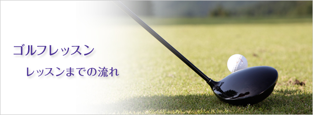 ゴルフレッスン　レッスンまでの流れ