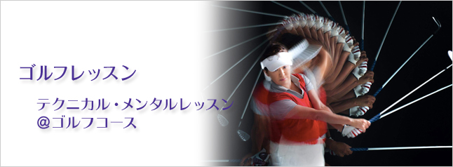 ゴルフレッスン テクニカル・メンタルレッスン@ゴルフコース