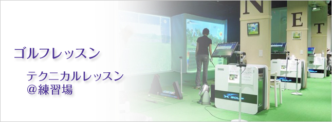 ゴルフレッスン　テクニカルレッスン＠練習場