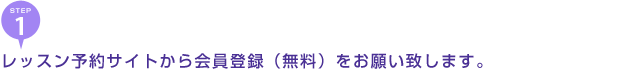 レッスン予約サイトから会員登録（無料）をお願い致します。
