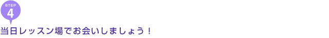 当日レッスン場でお会いしましょう！