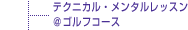 テクニカル・メンタルレッスン＠ゴスフコース